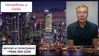 568 Нелюбовь к Себе