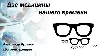 Две медицины нашего времени