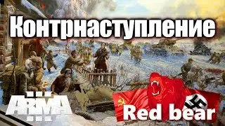ВЫЖИВШИЙ | Контрнаступление ⭐Iron front⭐ Red bear | ArmA 3