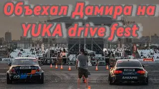 Объехал Дамира на YUKA DRIVE FEST .