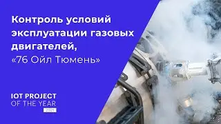 Контроль условий эксплуатации газовых двигателей в России