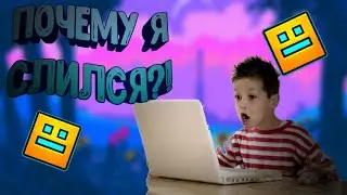 СОВЕТЫ КАК НЕ СЛИТЬСЯ В ГЕОМЕТРИ ДАШ|Geometry Dash