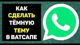 Как сделать в ватсапе темную тему whatsapp ночной режим dark mode