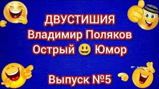 ДВУСТИШИЯ! Острый юмор. Владимир Поляков. Выпуск №5 #анекдоты #юмор #смех #веселье
