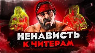 НЕНАВИСТЬ К ЧИТЕРАМ   До Глобала с Софтом Напарники  Читы на кс го