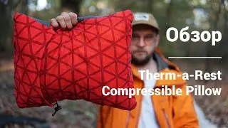 Обзор Therm-a-Rest Compressible Pillow