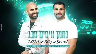 נחמן וניסים סבג - מחרוזת קצבית 2021