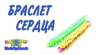 Браслет из резинок Сердце Ангела без станка
