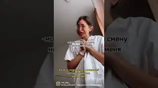 👩🏻‍⚕️когда в очередной раз просят тебя выйти за кого-то на смену, а ты не понял как согласился