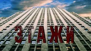 Жуткие Истории На Ночь | ЭТАЖИ |
