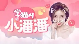 学猫叫(Say Meow Meow) - 小潘潘 / 小峰峰 (Lyric+PINYIN)