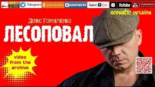 Д.Горобченко - Лесоповал /video from the archive/