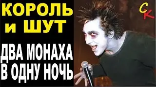 ДВА МОНАХА В ОДНУ НОЧЬ - Король и шут / как играть на гитаре / аккорды бой табы квинты