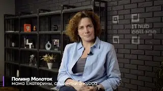 IThub college | Родители об IThub #1