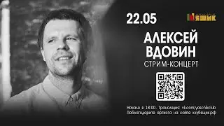Алексей Вдовин // Ящик.Онлайн (22.05.2020)