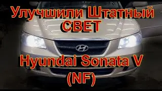 Hyundai Sonata V (NF) // Улучшили Штатный Свет, просто заменив Галоген на LED Лампы