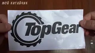 Наклейка TOP GEAR Посылка из Китая с AliExpress