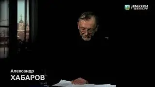 Александр Хабаров. Слово бойца