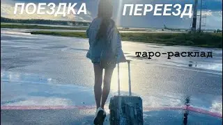 ✈️🚆ПОЕЗДКА/ПЕРЕЕЗД🛳️🧳