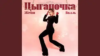 Цыганочка