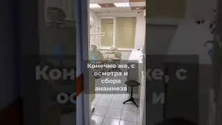 Приём стоматолога
