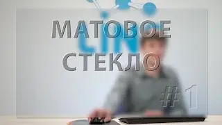 Антон Винокуров. Матовое стекло. Часть 1.