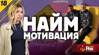 Как нанимать и мотивировать сотрудников. поворот не туда #18