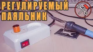 Make any soldering iron ADJUSTABLE