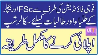 FFC scholarship 2022 Apply now || How to Apply for FSC and Undergraduate Scholarship 2022