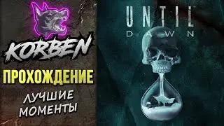 UNTIL DAWN-REMAKE • ПРОХОЖДЕНИЕ ◄Лучшие моменты►