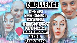 CHALLENGE. РЕПОРТАЖ. МЫ ПОМЕНЯЛИСЬ МЕСТАМИ. НОВЫЙ ФОРМАТ. BACKSTAGE. VLOG. INSTA STORY. (26.09.21).