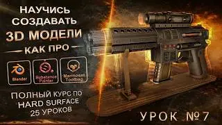 Урок 7. Моделирование пистолета в Blender. Создаём накладки рукояти. Курс 7/25