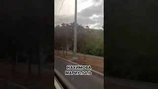 НАХИМОВА МАРИУПОЛЬ 31.08.2024