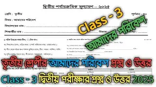 class 3 amader poribesh question paper 2025 | class 3 2nd unit test amader poribesh question answer|