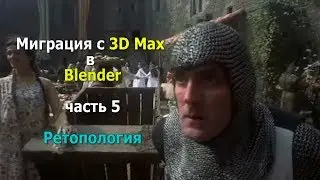 Миграция с 3D Max в Blender (часть 5) Ретопология