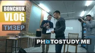 BONCHUK VLOG #2 - ТИЗЕР