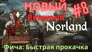 Просто играем в Norland | Эшафот и быстрая прокачка