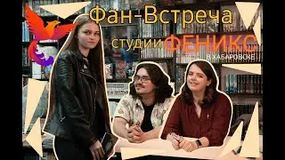 VLOG: Фан-Встреча с Федором Комиксом и Линой в ХАБАРОВСКЕ
