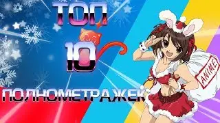 Топ-10 лучших полнометражных аниме по версии AniFun Media!