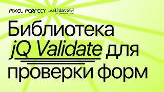 Библиотека jQuery Validate для проверки форм