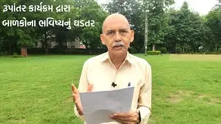 બાળકોના ભવિષ્યનું ઘડતર માટેનો રૂપાંતર કાર્યક્રમ કેવી રીતે શરૂ કરશો?