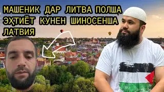 Виза Латвия 🇱🇻 ПОЛША ЛИТВА 🇱🇹 МАШЕНИК !