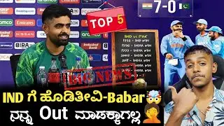 ICC ODI Worldcup 2023 IND VS PAK cricket updates Kannada|Virat Kohli and Babar Azam comparison