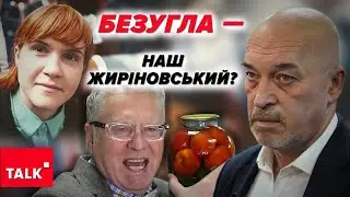 Безугла рветься в бій! Тищенко відпочиває.