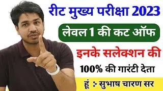Reet Mains Exam 2023 Level 1 Cut Off || इनके सलेक्शन 100 % की गारंटी देता हूं :- सुभाष चारण सर