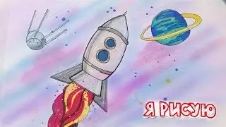 Как нарисовать КОСМОС / Рисуем ракету, планету и спутник / день КОСМОНАВТИКИ / Урок рисования