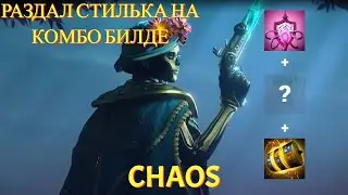 РАЗДАЛ ЖЕСТКОГО СТИЛЯ ЧЕРЕЗ КОМБО БИЛД/MUERTA CUSTOM HERO CHAOS