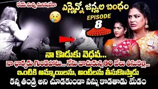నా కొడుకు ఇంటికి ఆంటీలను🥲 : Ennenno Janmala Bandham Episode - 8 | Mirchi Madhavi | Qube TV