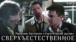 Явление Кастиэля «Укротителям духов»