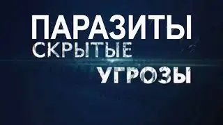 Паразиты - скрытая угроза